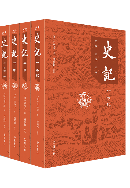古典名著全本全注全譯《史記》：文史必讀書 文言文寶典